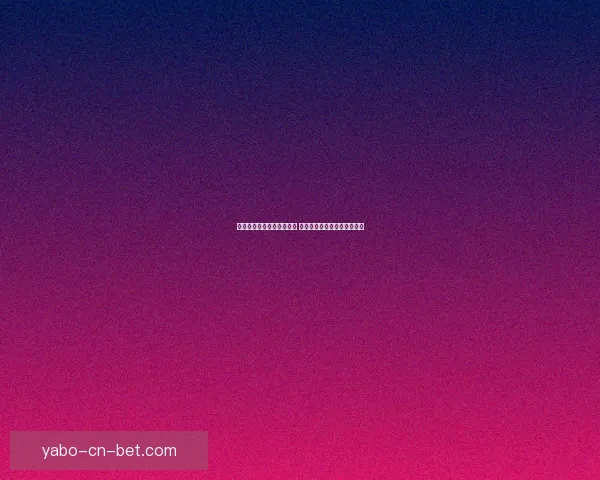 亚博体育买球平台优势解析 如何选择最适合你的投注方式